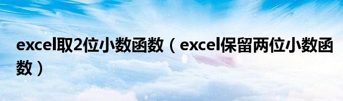 excel取2位小数函数（excel保留两位小数函数）