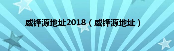 威锋源地址2018（威锋源地址）