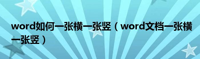 word如何一张横一张竖（word文档一张横一张竖）