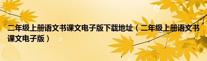 二年级上册语文书课文电子版下载地址（二年级上册语文书课文电子版）