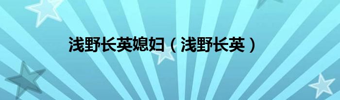 浅野长英媳妇（浅野长英）