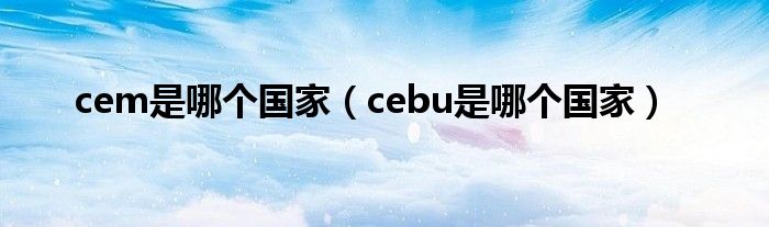 cem是哪个国家（cebu是哪个国家）