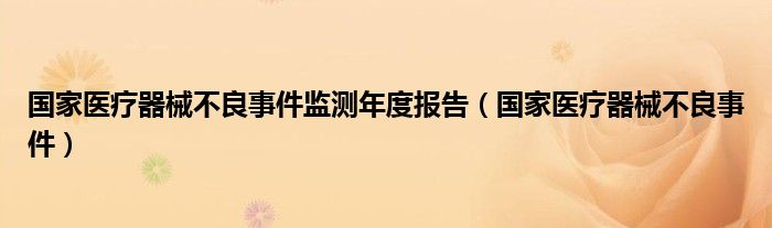 国家医疗器械不良事件监测年度报告（国家医疗器械不良事件）