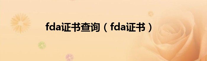 fda证书查询（fda证书）