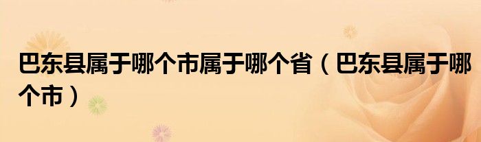 巴东县属于哪个市属于哪个省（巴东县属于哪个市）