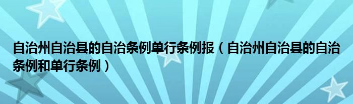 自治州自治县的自治条例单行条例报（自治州自治县的自治条例和单行条例）