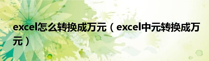 excel怎么转换成万元（excel中元转换成万元）