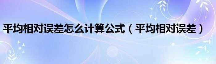 平均相对误差怎么计算公式（平均相对误差）