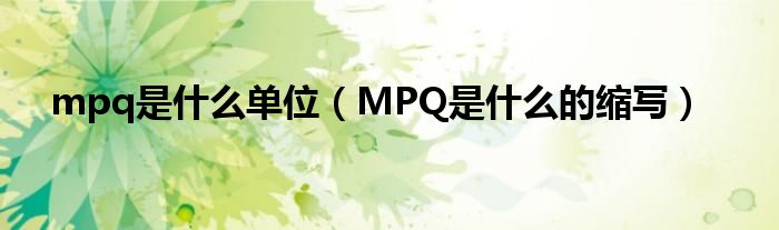 mpq是什么单位（MPQ是什么的缩写）