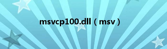 msvcp100.dll（msv）