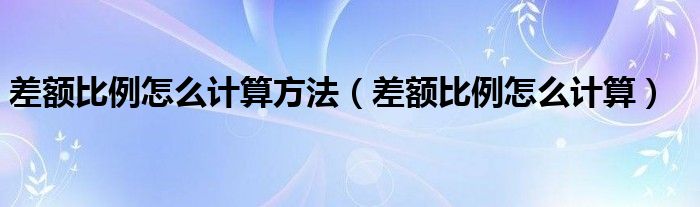 差额比例怎么计算方法（差额比例怎么计算）