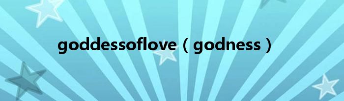 goddessoflove（godness）