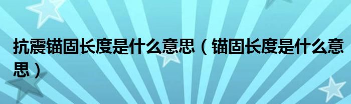 抗震锚固长度是什么意思（锚固长度是什么意思）