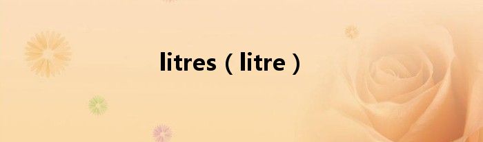 litres（litre）