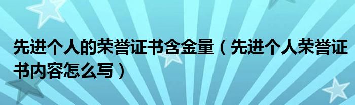 先进个人的荣誉证书含金量（先进个人荣誉证书内容怎么写）