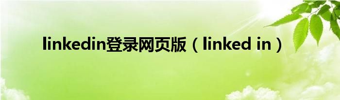 linkedin登录网页版（linked in）