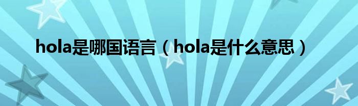 hola是哪国语言（hola是什么意思）