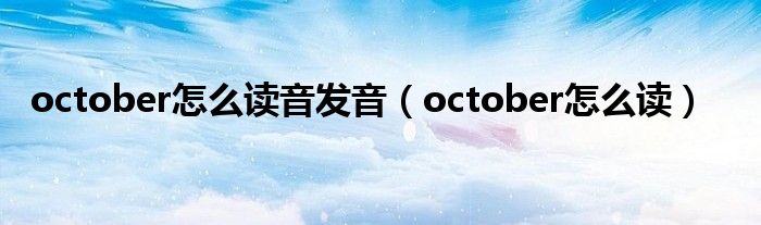 october怎么读音发音（october怎么读）