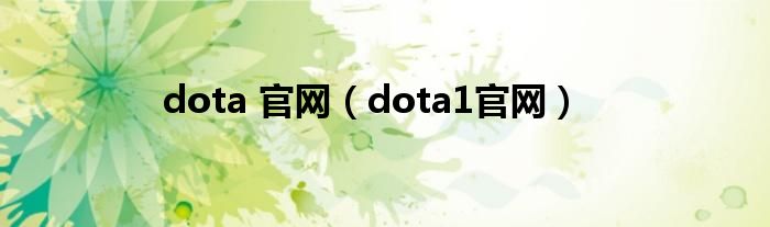 dota 官网（dota1官网）