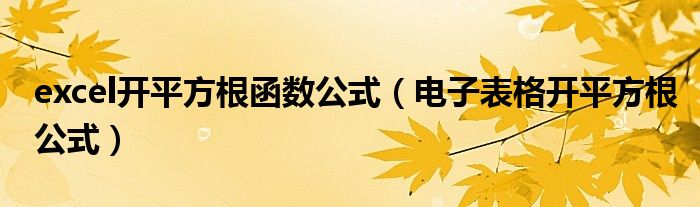 excel开平方根函数公式（电子表格开平方根公式）