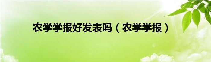 农学学报好发表吗（农学学报）