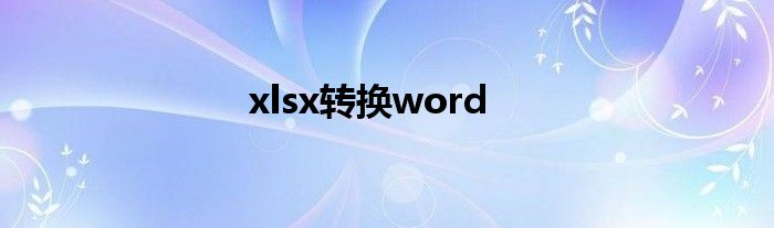 xlsx转换word