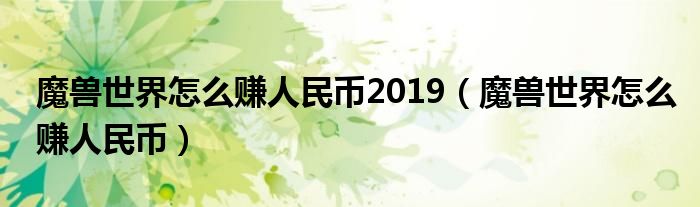 魔兽世界怎么赚人民币2019（魔兽世界怎么赚人民币）