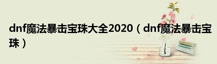 dnf魔法暴击宝珠大全2020（dnf魔法暴击宝珠）