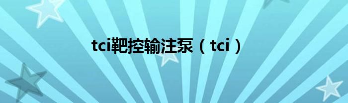 tci靶控输注泵（tci）