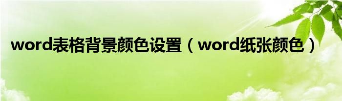 word表格背景颜色设置（word纸张颜色）