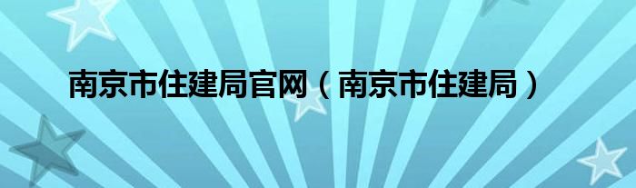 南京市住建局官网（南京市住建局）