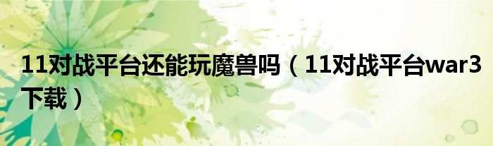 11对战平台还能玩魔兽吗（11对战平台war3下载）