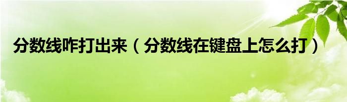 分数线咋打出来（分数线在键盘上怎么打）