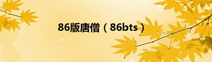 86版唐僧（86bts）