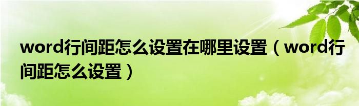 word行间距怎么设置在哪里设置（word行间距怎么设置）