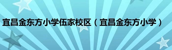 宜昌金东方小学伍家校区（宜昌金东方小学）