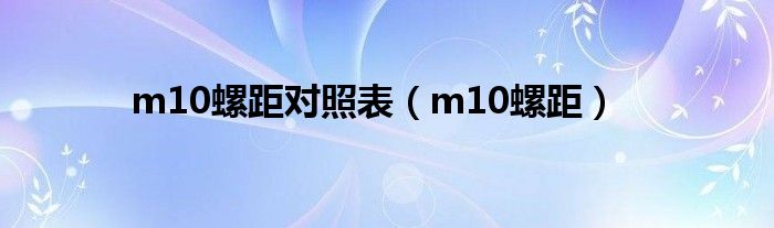 m10螺距对照表（m10螺距）