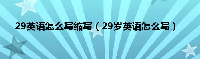 29英语怎么写缩写（29岁英语怎么写）