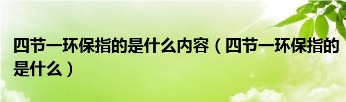 四节一环保指的是什么内容（四节一环保指的是什么）