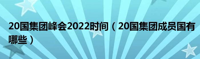 20国集团峰会2022时间（20国集团成员国有哪些）