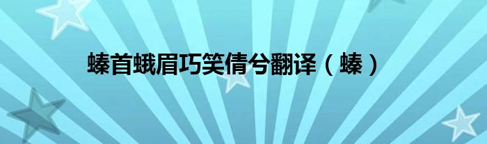 螓首蛾眉巧笑倩兮翻译（螓）