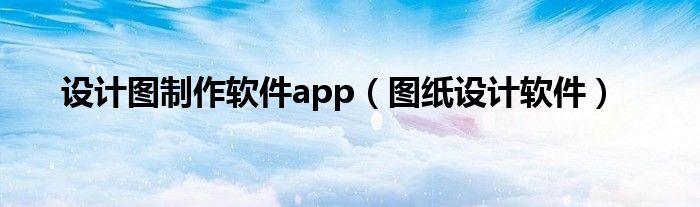 设计图制作软件app（图纸设计软件）