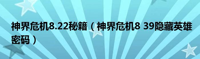 神界危机8.22秘籍（神界危机8 39隐藏英雄密码）