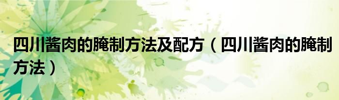 四川酱肉的腌制方法及配方（四川酱肉的腌制方法）