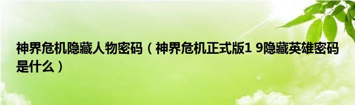 神界危机隐藏人物密码（神界危机正式版1 9隐藏英雄密码是什么）