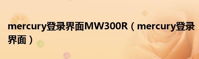 mercury登录界面MW300R（mercury登录界面）