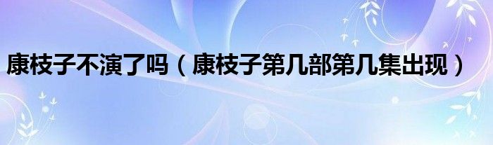 康枝子不演了吗（康枝子第几部第几集出现）