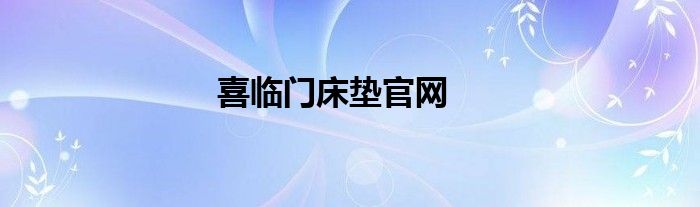 喜临门床垫官网