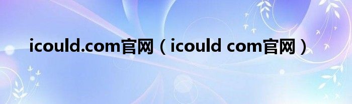 icould.com官网（icould com官网）