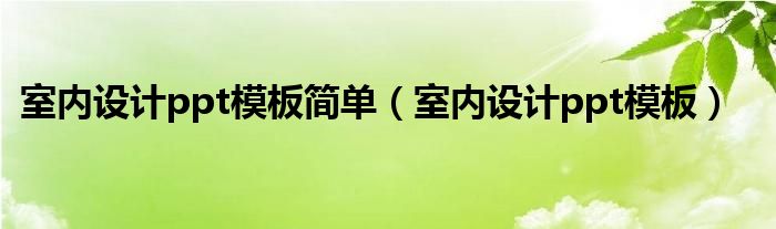 室内设计ppt模板简单（室内设计ppt模板）